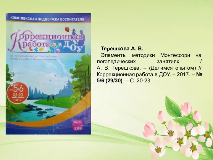 Терешкова А. В. Элементы методики Монтессори на логопедических занятиях /