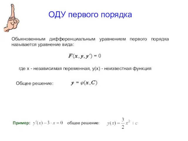 ОДУ первого порядка Обыкновенным дифференциальным уравнением первого порядка называется уравнение