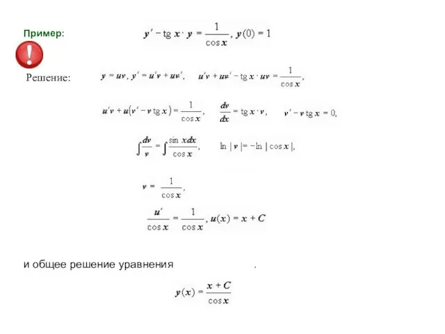 Пример: Решение: и общее решение уравнения .