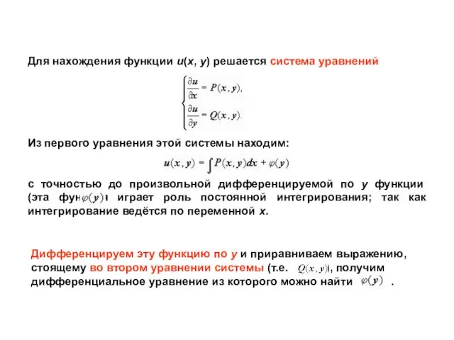 Для нахождения функции u(x, y) решается система уравнений Из первого