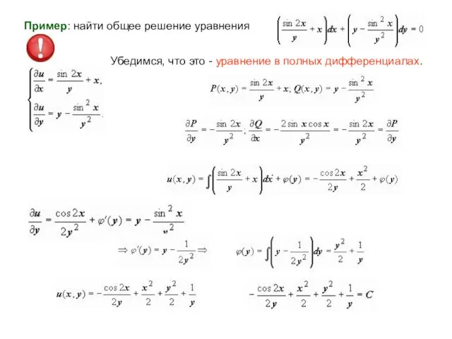 Пример: найти общее решение уравнения Убедимся, что это - уравнение в полных дифференциалах. .