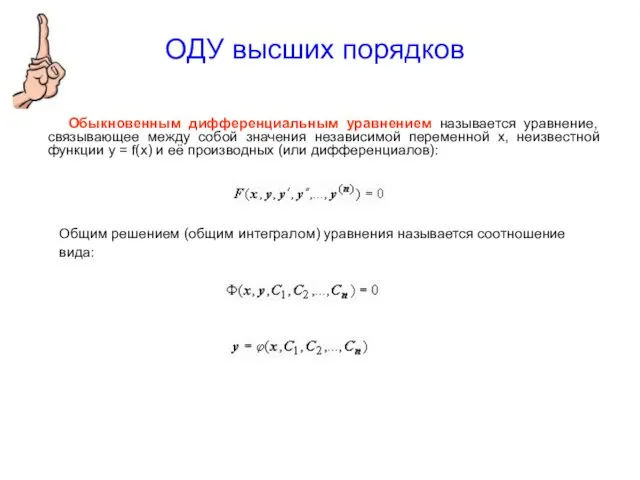 ОДУ высших порядков Обыкновенным дифференциальным уравнением называется уравнение, связывающее между