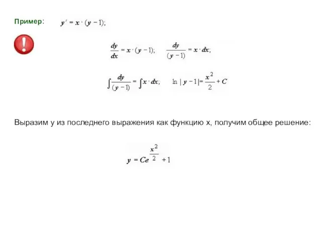 Выразим у из последнего выражения как функцию х, получим общее решение: Пример: