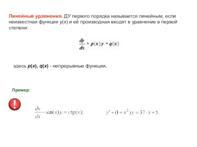 Линейные уравнения. ДУ первого порядка называется линейным, если неизвестная функция