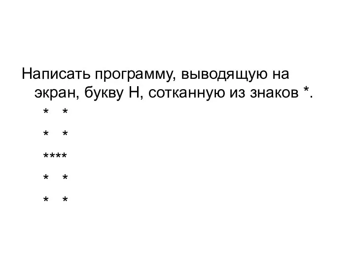 Написать программу, выводящую на экран, букву Н, сотканную из знаков