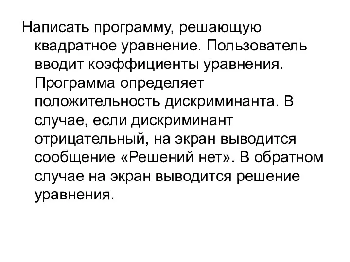 Написать программу, решающую квадратное уравнение. Пользователь вводит коэффициенты уравнения. Программа