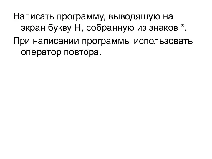 Написать программу, выводящую на экран букву Н, собранную из знаков