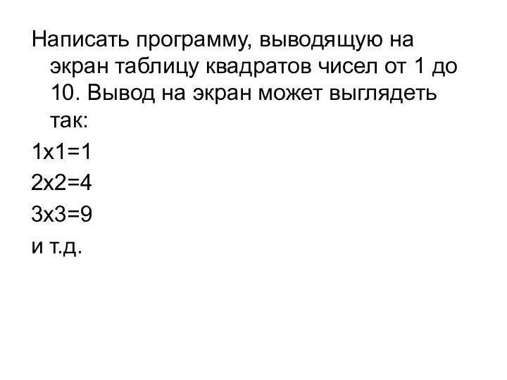 Написать программу, выводящую на экран таблицу квадратов чисел от 1