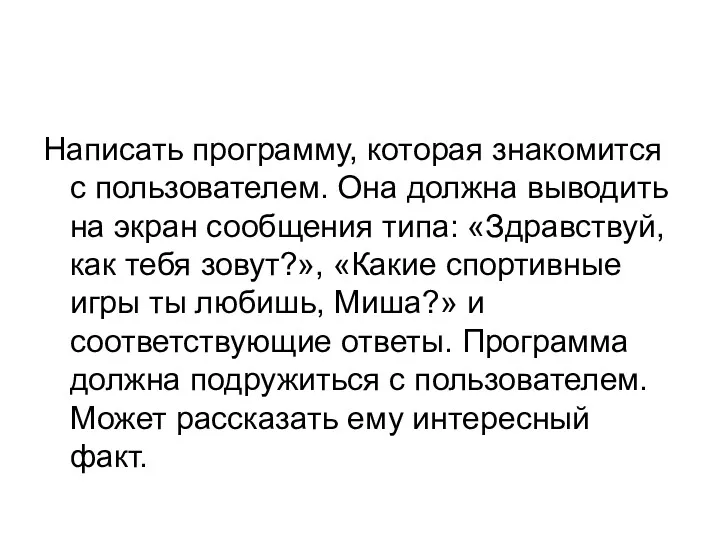 Написать программу, которая знакомится с пользователем. Она должна выводить на