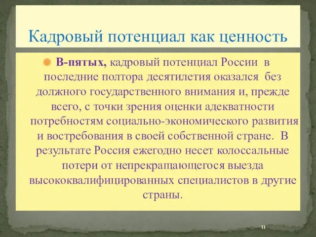 Кадровый потенциал как ценность В-пятых, кадровый потенциал России в последние