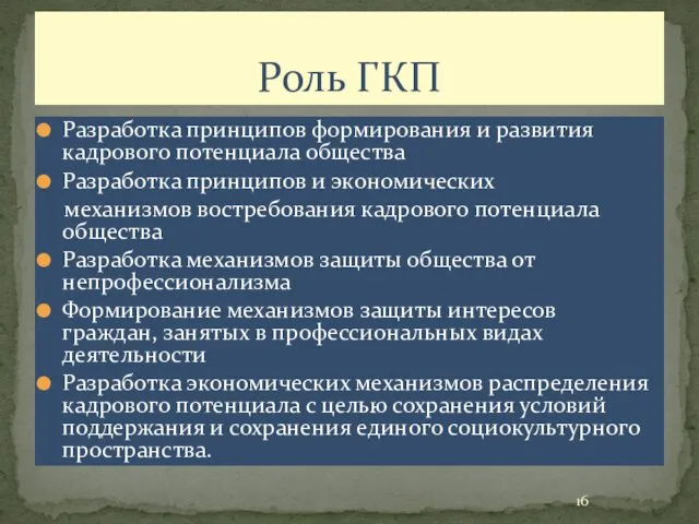 Роль ГКП Разработка принципов формирования и развития кадрового потенциала общества