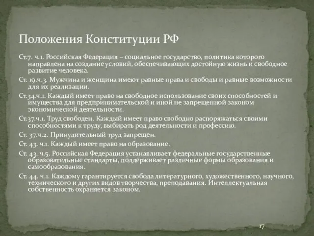 Положения Конституции РФ Ст.7. ч.1. Российская Федерация – социальное государство,