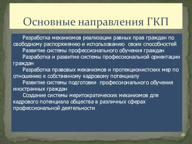 Основные направления ГКП Разработка механизмов реализации равных прав граждан по