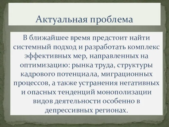 Актуальная проблема В ближайшее время предстоит найти системный подход и