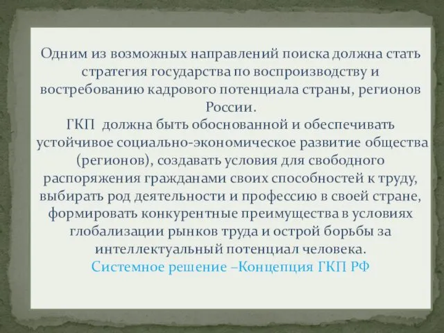 Одним из возможных направлений поиска должна стать стратегия государства по