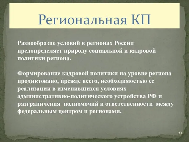 Региональная КП Разнообразие условий в регионах России предопределяет природу социальной