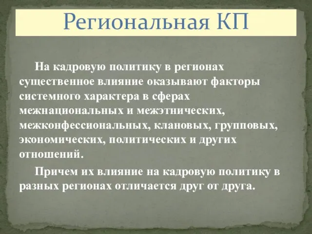 Региональная КП На кадровую политику в регионах существенное влияние оказывают