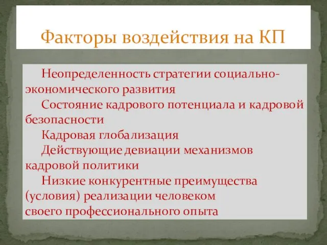 Факторы воздействия на КП Неопределенность стратегии социально-экономического развития Состояние кадрового