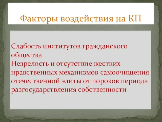 Факторы воздействия на КП Слабость институтов гражданского общества Незрелость и