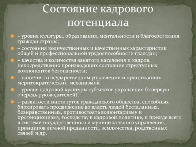 – уровня культуры, образования, ментальности и благосостояния граждан страны; –