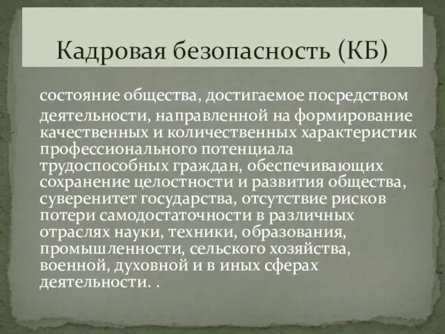 состояние общества, достигаемое посредством деятельности, направленной на формирование качественных и