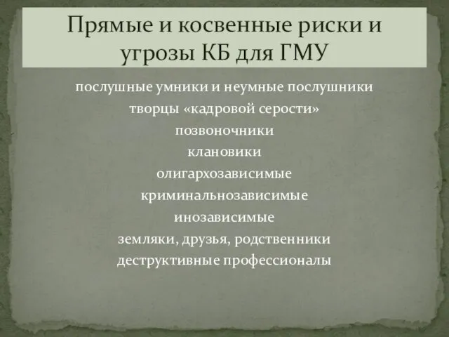 послушные умники и неумные послушники творцы «кадровой серости» позвоночники клановики