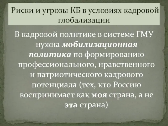 В кадровой политике в системе ГМУ нужна мобилизационная политика по