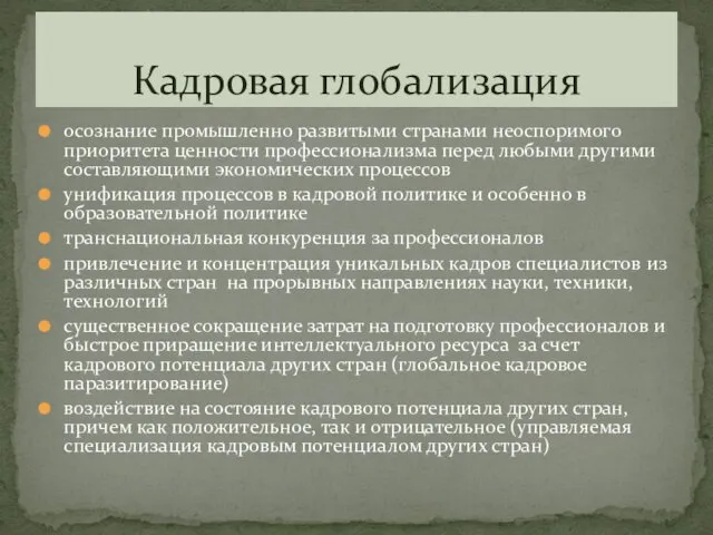 осознание промышленно развитыми странами неоспоримого приоритета ценности профессионализма перед любыми