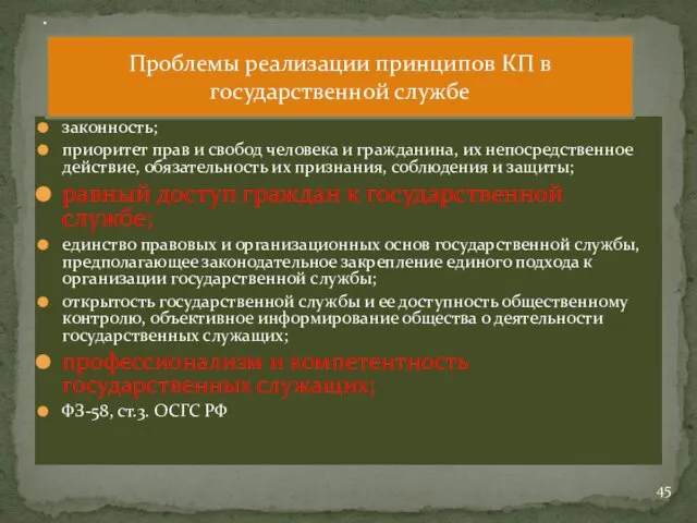 законность; приоритет прав и свобод человека и гражданина, их непосредственное