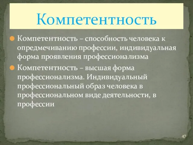 Компетентность – способность человека к опредмечиванию профессии, индивидуальная форма проявления