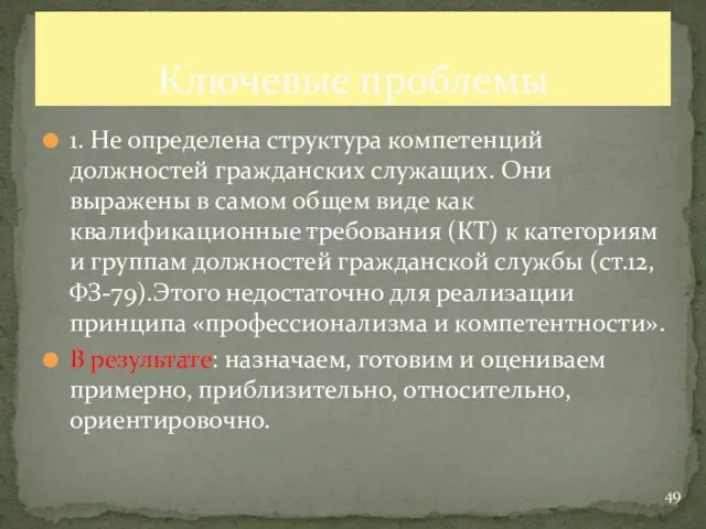 1. Не определена структура компетенций должностей гражданских служащих. Они выражены