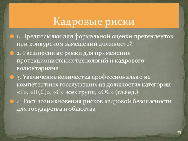 1. Предпосылки для формальной оценки претендентов при конкурсном замещении должностей