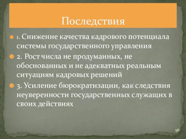 1. Снижение качества кадрового потенциала системы государственного управления 2. Рост