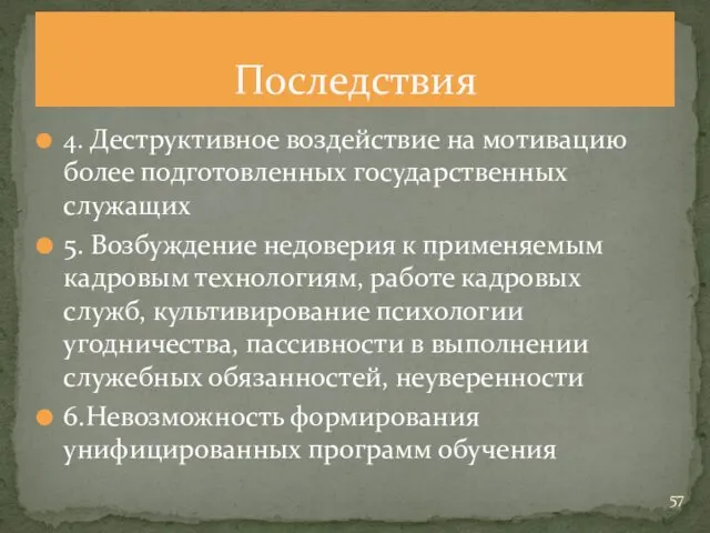 4. Деструктивное воздействие на мотивацию более подготовленных государственных служащих 5.