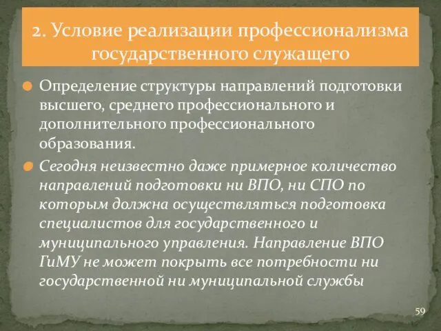 Определение структуры направлений подготовки высшего, среднего профессионального и дополнительного профессионального