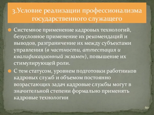 Системное применение кадровых технологий, безусловное применение их рекомендаций и выводов,