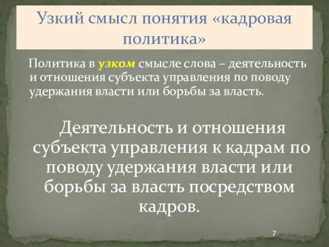 Узкий смысл понятия «кадровая политика» Политика в узком смысле слова