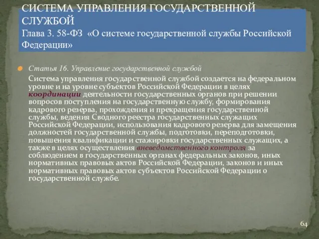 Статья 16. Управление государственной службой Система управления государственной службой создается