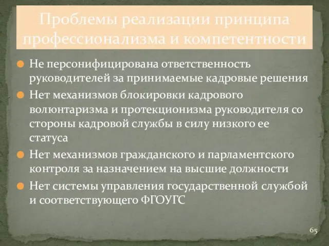 Не персонифицирована ответственность руководителей за принимаемые кадровые решения Нет механизмов