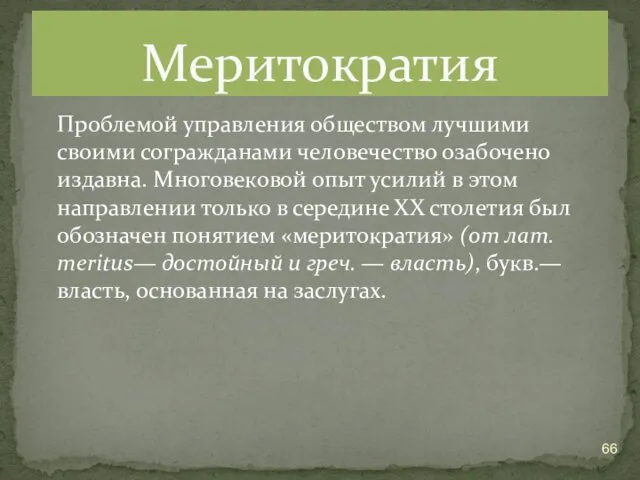 Проблемой управления обществом лучшими своими согражданами человечество озабочено издавна. Многовековой