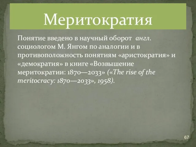 Понятие введено в научный оборот англ. социологом М. Янгом по