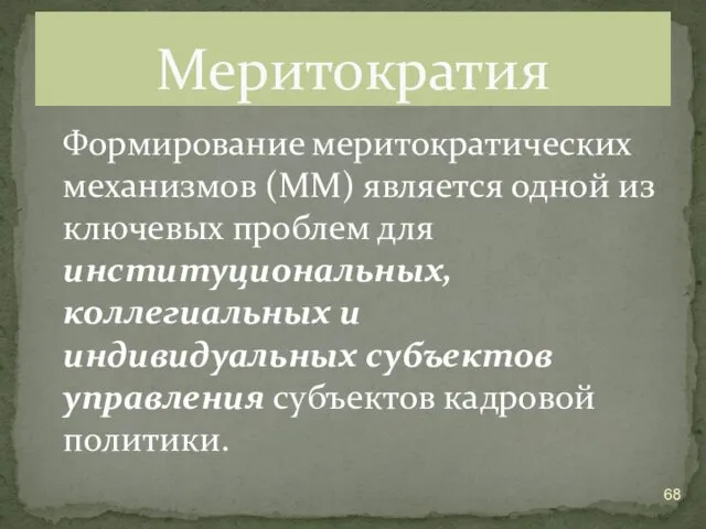 Формирование меритократических механизмов (ММ) является одной из ключевых проблем для