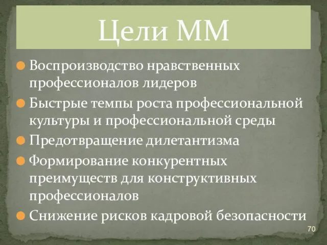 Воспроизводство нравственных профессионалов лидеров Быстрые темпы роста профессиональной культуры и