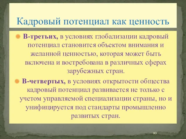 Кадровый потенциал как ценность В-третьих, в условиях глобализации кадровый потенциал