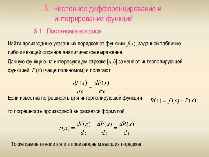 Численное дифференцирование и интегрирование функций 5.1. Постановка вопроса Найти производные