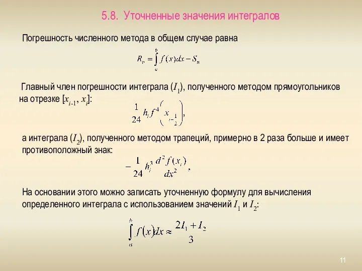 5.8. Уточненные значения интегралов Погрешность численного метода в общем случае