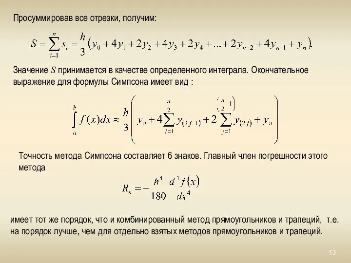 Просуммировав все отрезки, получим: Значение S принимается в качестве определенного