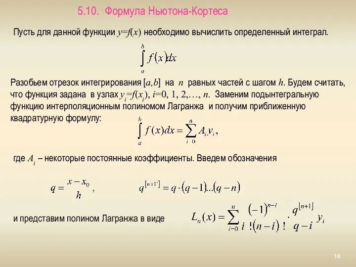 5.10. Формула Ньютона-Кортеса Пусть для данной функции y=f(x) необходимо вычислить