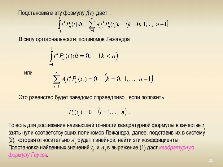 Подстановка в эту формулу f(t) дает : В силу ортогональности