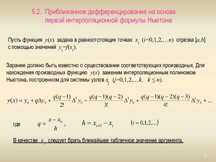 5.2. Приближенное дифференцирование на основе первой интерполяционной формулы Ньютона Пусть